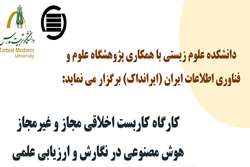 کارگاه «کاربست اخلاقی مجاز و غیرمجاز هوش مصنوعی در نگارش و ارزیابی علمی» برگزار می شود