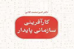 انتشار کتاب «کارآفرینی سازمانی پایدار» 