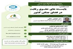 نشست تخصصی «بایسته‌های حقوق رقابت در فضای جنگی کشور» برگزار می‌شود