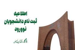 پیش اطلاعیه ثبت نام پذیرفته شدگان مقطع دکتری وزارت بهداشت 1405_1404