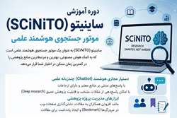 دسترسی به فیلم کارگاه آموزشی «معرفی آموزش و استفاده از هوش مصنوعی ساینیتو (SCiNiTO AI)»