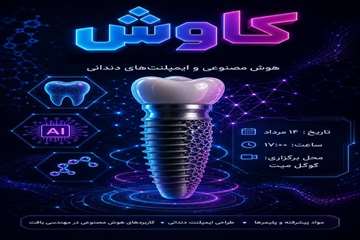 Tech.News.050714.1 هوش مصنوعی و ایمپلنت‌های دندانی