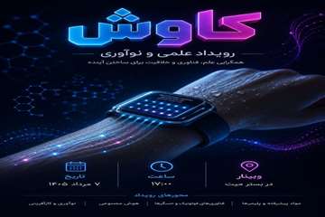 Tech.News.050714.2رویداد علمی و نوآوری «کارون» 