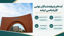 آغاز ثبت‌نام پذیرفته‌شدگان نهایی کارشناسی ارشد دانشگاه تربیت مدرس از ۳ آبان