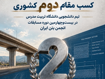 کسب عنوان دوم مسابقات انجمن بتن ایران توسط تیم دانشجویی دانشگاه تربیت مدرس