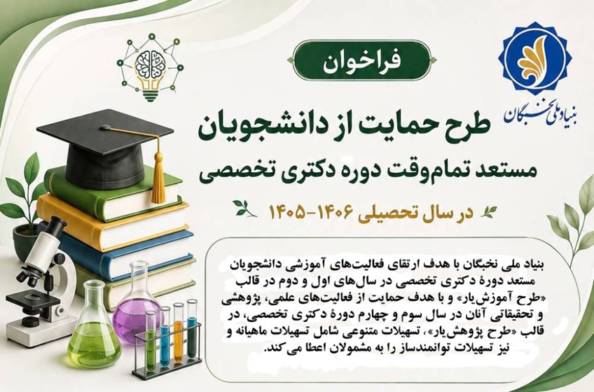 بنیاد ملی نخبگان 