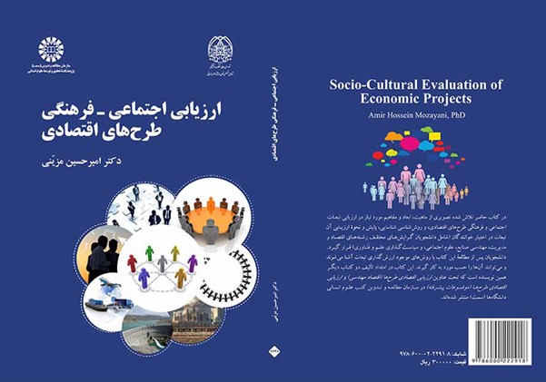 انتشار کتاب «ارزیابی اجتماعی - فرهنگی طرح‌های اقتصادی» توسط عضو هیات علمی پژوهشکده اقتصاد
