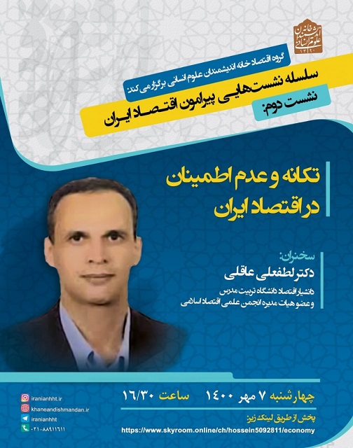 برگزاری نشست «تکانه و عدم اطمینان در اقتصاد ایران» با سخنرانی عضو هیات علمی پژوهشکده اقتصاد
