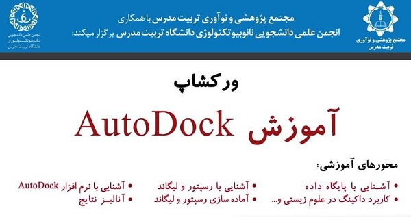برگزاری ورکشاپ آموزش AutoDock