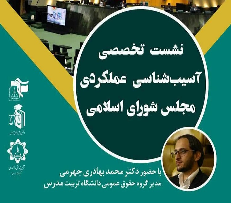  «نشست تخصصی آسیب‌شناسی عملکردی مجلس شورای اسلامی» برگزار می شود