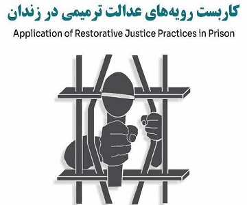 برگزاری پیش همایش «کاربست رویه‌های عدالت ترمیمی در زندان»