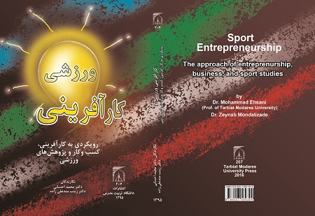 چاپ کتاب کارآفرینی ورزشی: رویکردی به کارآفرینی، کسب و کار و پژوهش‌های ورزشی