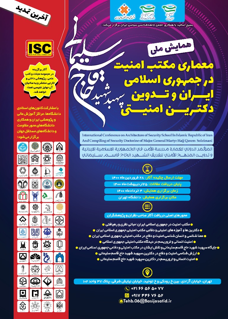 همایش ملی معماری مکتب امنیت در جمهوری اسلامی ایران و تدوین دکترین امنیتی شهید سلیمانی