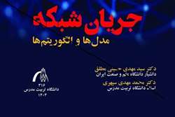 انتشار کتاب «جریان شبکه: مدل‌ها و الگوریتم‌ها»