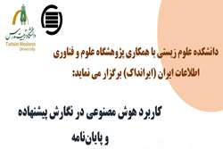 برگزاری کارگاه کاربرد هوش مصنوعی در نگارش پیشنهاده و پایان نامه