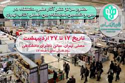  حضور مرکز نشر آثار علمی دانشگاه تربیت مدرس در نمایشگاه بین المللی کتاب