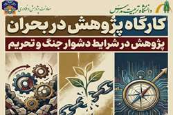 کارگاه پژوهش در شرایط بحران برگزار می شود