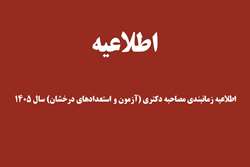 اطلاعیه زمانبندی مصاحبه دکتری آزمون نیمه متمرکز و استعداد درخشان سال 1405