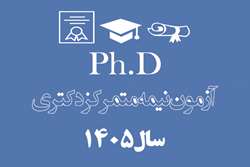 اطلاعیه دانشگاه تربیت مدرس درخصوص مرحله دوم آزمون ورودی دوره های دکتری تخصصی سال 1405