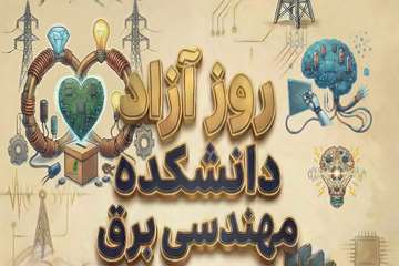 روز آزاد دانشکده مهندسی برق و کامپیوتر