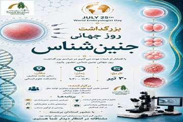 جشن روز جهانی جنین شناس توسط گروه علوم تشریح در تاریخ 30 تیرماه از ساعت 9:30 الی 11:30 در دانشگاه تربیت مدرس، سالن علامه جعفری ب