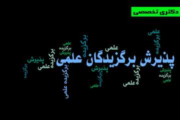 استعدادهای درخشان در دوره ‌های دکتری تخصصی