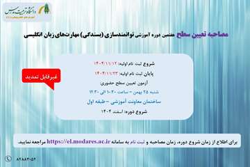 مصاحبه تعیین سطح هفتمین دوره توانمندسازی مهارت‌های زبان انگلیسی