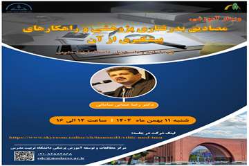 کارگاه اخلاق در پژوهش (مصادیق بدرفتاری پژوهشی و راهکارهای پیشگیری از آن) 