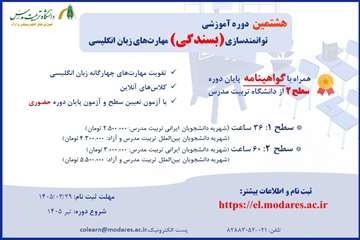 هشتمین دوره توانمندسازی مهارت‌های زبان انگلیسی (بسندگی)
