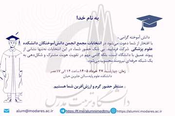انتخابات مجمع انجمن دانش‌آموختگان دانشکده علوم پزشکی 