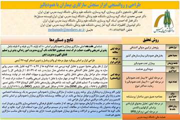 جلسه دفاع رساله،عفت افاقی، با عنوان(طراحی و روانسنجی ابزار سنجش سازگاری بیماران با همودیالیز) 1405/04/07 برگزار می شود.
