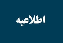 اطلاعیه نحوه فعالیت‌های آموزشی، پژوهشی و اداری دانشگاه از شنبه ۲۲ فروردین