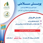 پویش سلامتی ویژه دانشجویان، استادان و کارمندان دانشگاه