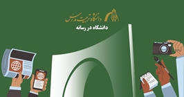 دانشگاه در رسانه ها/ فروردین ۱۴۰۵