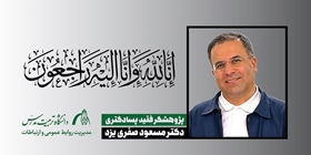 درگذشت پژوهشگر پسادکتری دانشکده مهندسی شیمی دانشگاه 