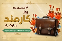 پیام تبریک معاون توسعه منابع و سرمایه انسانی به مناسبت روز کارمند