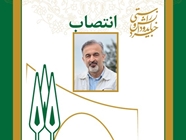  انتصاب سرپرست دانشکده منابع طبیعی و علوم دریایی دانشگاه