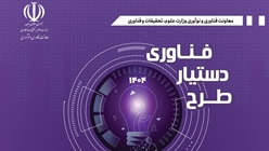 فراخوان دوره چهارم طرح ملی دستیار فناوری