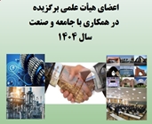  سه عضو هیات علمی دانشگاه در میان اعضای هیأت علمی برگزیده در همکاری با جامعه و صنعت سال ۱۴۰۴ 