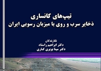  انتشار کتاب «تیپ‌های کانساری ذخایر سرب و روی با میزبان رسوبی ایران»