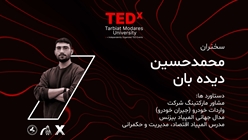 ویدئو| پیش‌رویداد تدکس، واقعیت و حافظه