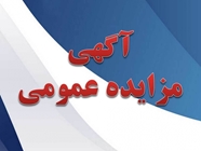 آگهی مزایده عمومی فروش ملک 