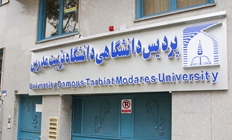 اعلام تسهیلات و امکانات ویژه دانشجویان پردیس خودگردان دانشگاه تربیت مدرس 