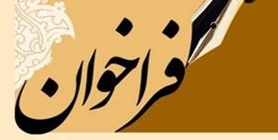 فراخوان ارسال تولیدات محتوایی دانشگاهی