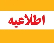 اطلاعیه نحوه فعالیت دانشگاه از ۲۶ اسفندماه