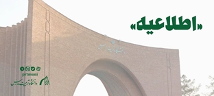 اطلاعیه نحوه فعالیت‌های آموزشی و اداری دانشگاه از ۱۵ فروردین ماه