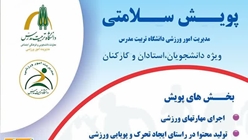 اعلام برندگان پویش سلامتی دانشجویان، اساتید و کارکنان دانشگاه