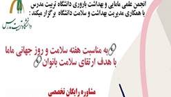  ارائه مشاوره رایگان تخصصی در حوزه های سلامت زنان و مامایی