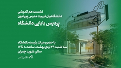 نشست هم اندیشی دانشگاهیان تربیت مدرس پیرامون پردیس بابایی دانشگاه
