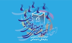 زمان برگزاری دور دوم انتخابات شورای صنفی_رفاهی دانشجویان